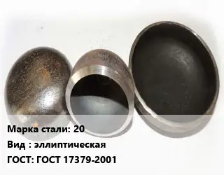 Заглушка стальная 20 эллиптическая ГОСТ: ГОСТ 17379-2001